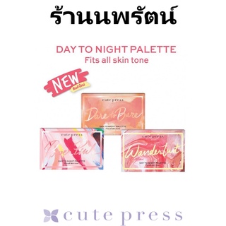 🌟 พาเลท อายแชโดว์ บลัชออน คิวท์เพรส CUTE PRESS DAY TO NIGHT  PALETTE FITS ALL SKIN TONE