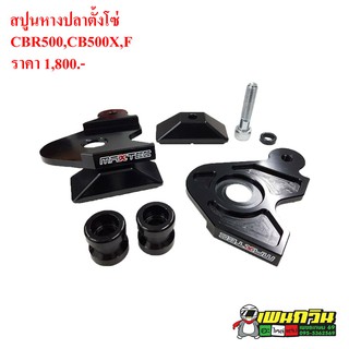 หางปลาตั้งโซ่ CBR500R