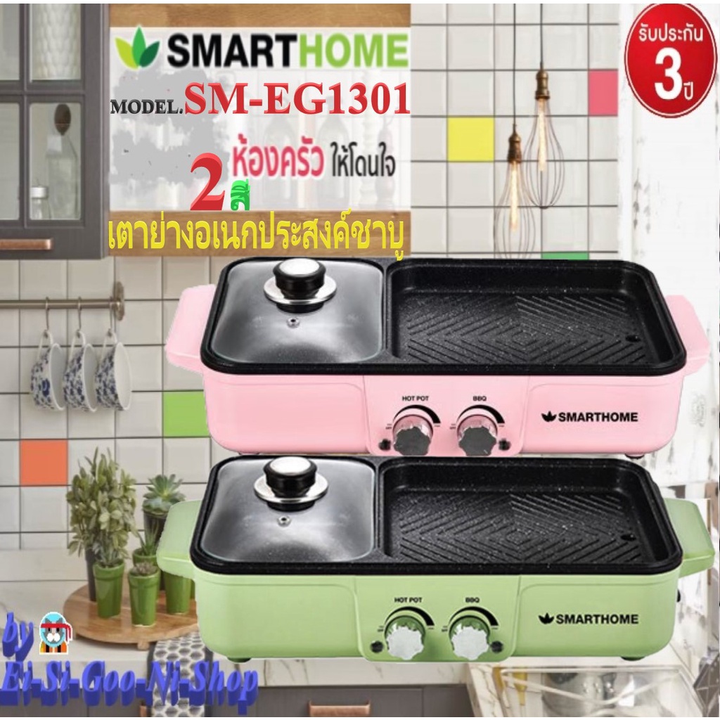 SMARTHOME รุ่น SM-EG1301 มี2สี สีเขียวและชมพู เตาปิ้งย่างพร้อมชาบู ความจุ 1.2 ลิตร รับประกัน 3 ปี