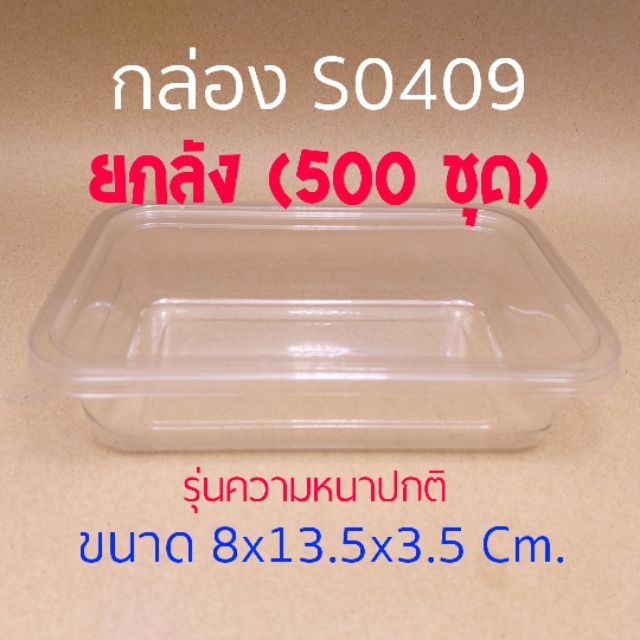 กล่อง S0409 **ยกลัง** (500 ชุด) คำสั่งซื้อละ 1 ลัง สั่งรวมของอื่นไม่ได้ค่ะ