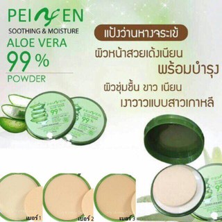 ( Peiyen ) แป้งตลับว่านหาง (ไม่มีกระจก)  ALOE VERA POWDER 99% 12g.