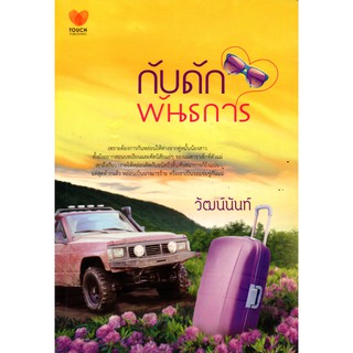 นิยาย เรื่อง กับดักพันธการ