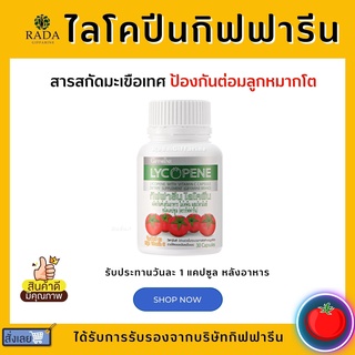 ไลโคปีน กิฟฟารีน GIFFARINE LYCOPENE สารสกัดมะเขือเทศ ไลโคปีน มะเขือเทศสกัด บำรุงผิว ต้านมะเร็ง ต่อมลูกหมากโต