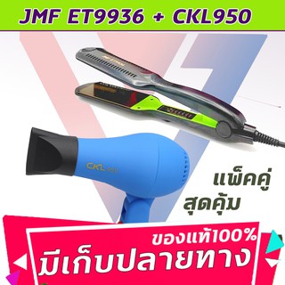 🔥แพ็คคู่สุดคุ้ม เครื่องหนีบผม ไดร์เป่าผมลมร้อน เย็น JMF9936+CKL950 เป่าผม ไดร์ ไดร์ร้อน ไดร์เป่าผม รีดผม เครื่องเป่าผม