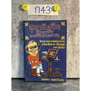 หนังสือ (มือสอง) สุภาษิตจีนกับธุรกิจและชีวิตประจำวัน - กฤษณะ กฤตมโนรถ