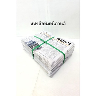 กระดาษหนังสือพิมพ์เก่า 10 กก.(1มัด) หนังสือพิมพ์เกาหลีคละแบบ สอบถามได้ว่าปัจจุบันลอตไหน