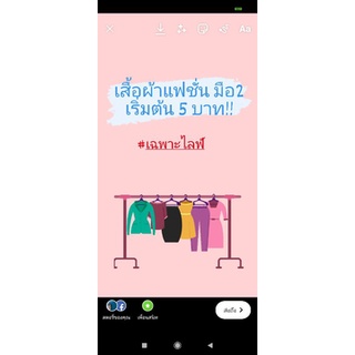 เสื้อผ้ามือสอง เฉพาะไลฟ์