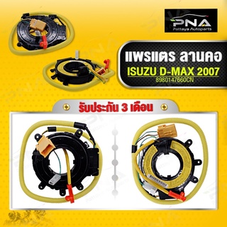 แพรแตร/สไปร่อน/ลานคอ อีซูซุ D-MAX07-12 ใหม่คุณภาพดี รับประกัน 3เดือน(8980147660)