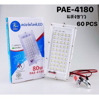 ไฟ หลอดไฟ โคมไฟ สปอร์ตไลท์ LED 80W PAE-4180 ประหยัดพลังงาน