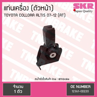 SKR ยางแท่นเครื่อง Toyota ALTIS 07-12 ตัวหน้า A/T งานญี่ปุ่น โตโยต้า อัลติส เอสเคอาร์