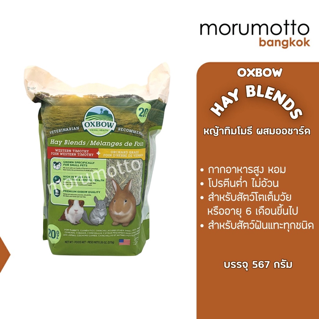 Oxbow Hay Blends หญ้าทิโมธีผสมออชาร์ด สำหรับกระต่าย แกสบี้ ชินชิล่า เส้นใยสูง 425g / 15Oz