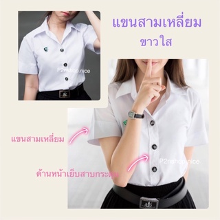 เสื้อนักศึกษาถูกระเบียบแขนสามเหลี่ยม(ทรงมหิดล)ราคาถูกคุณภาพดี