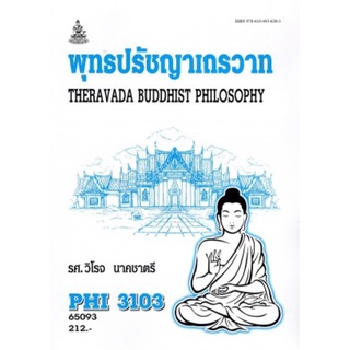 ตำราเรียนราม PHI3103 (PY313) 65093 พุทธปรัชญาเถรวาท