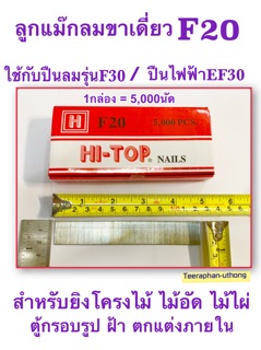 ลูกแม็กขาเดี่ยว ลวดยิง ตะปูยิง F20 ยี่ห้อ HI-TOP ขนาด 20 มิล ตะปูยิไม้ สังกะสี พลาสติก