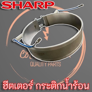 Sharp ฮีตเตอร์กระติกน้ำร้อน แท้ (3C2099SET) สำหรับกระติกน้ำร้อนรุ่น KP-24S KP-A28B