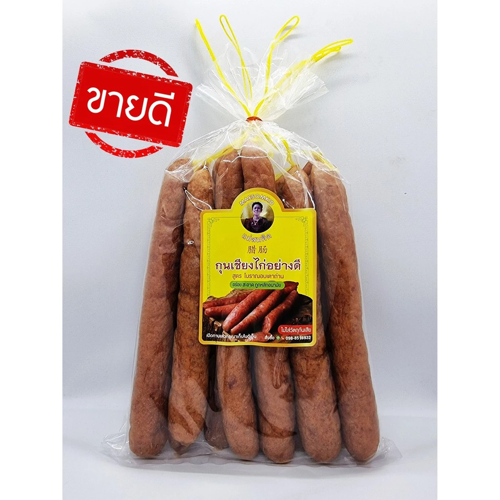 [ลดหนัก 2 วัน] กุนเชียงไก่ เกรดA เนื้อไก่สด มันน้อย ไม่ใส่วัตถุกันเสีย ไม่ใส่ดินประสิว สูตรโบราณอบเตาถ่าน