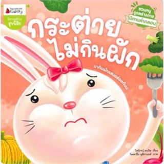 หนังสือเด็ก หนังสือนิทาน กระต่าย ไม่กินผัก : ชุด ชวนหนูดูแลร่างกาย