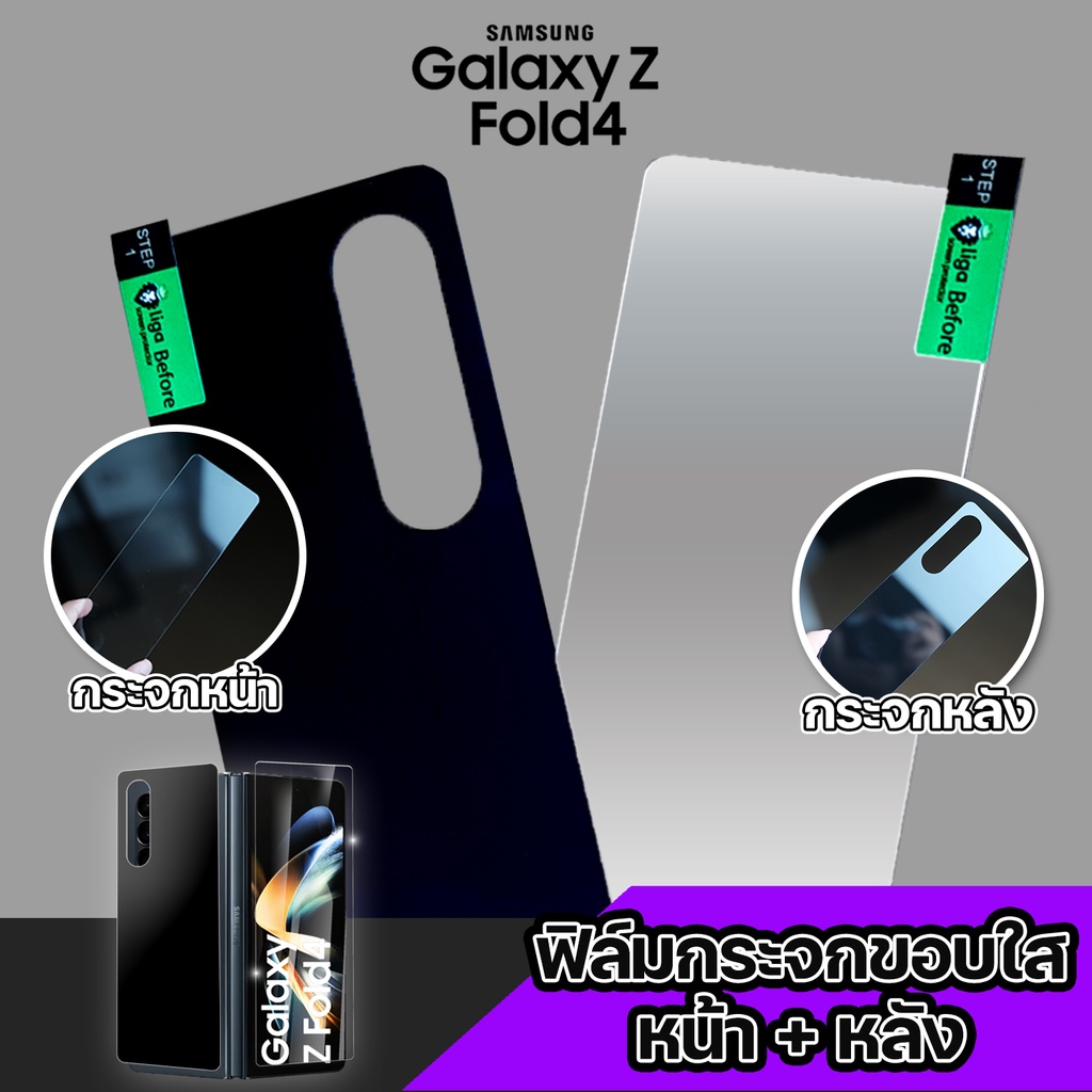 ฟิล์มกระจกขอบใส กระจกหน้า กระจกหลัง Samsung Galaxy Z Fold4
