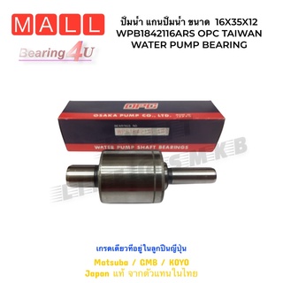 ปั้มน้ำ แกนปั้มน้ำ ขนาด  16X35X12 ยาว116 WPB1842116ARS OPC TAIWAN WATER PUMP BEARING