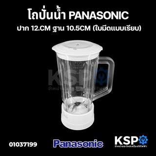 โถเครื่องปั่นน้ำผลไม้ PANASONIC พานาโซนิค ปาก 12.CM ฐาน 10.5CM (ใบมีดแบบเรียบ) อะไหล่เครื่องปั่น