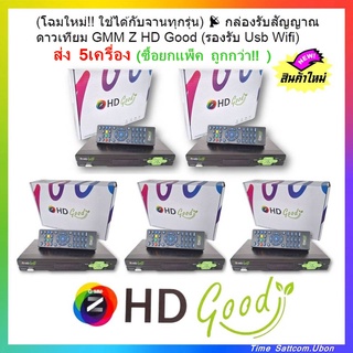 (โฉมใหม่!! ส่ง 5 เครื่อง) 📡กล่องรับสัญญาณดาวเทียม GMM Z HD Good (รองรับ Usb Wifi)