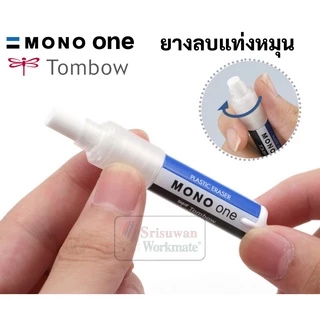 ยางลบดินสอ แบบหมุน Tombow Mono One รุ่น SSM ลบสะอาด พกพาสะดวก ยางลบลิปสติก ยางลบ โมโน ยางลบแท่ง เปลี่ยนไส้ได้