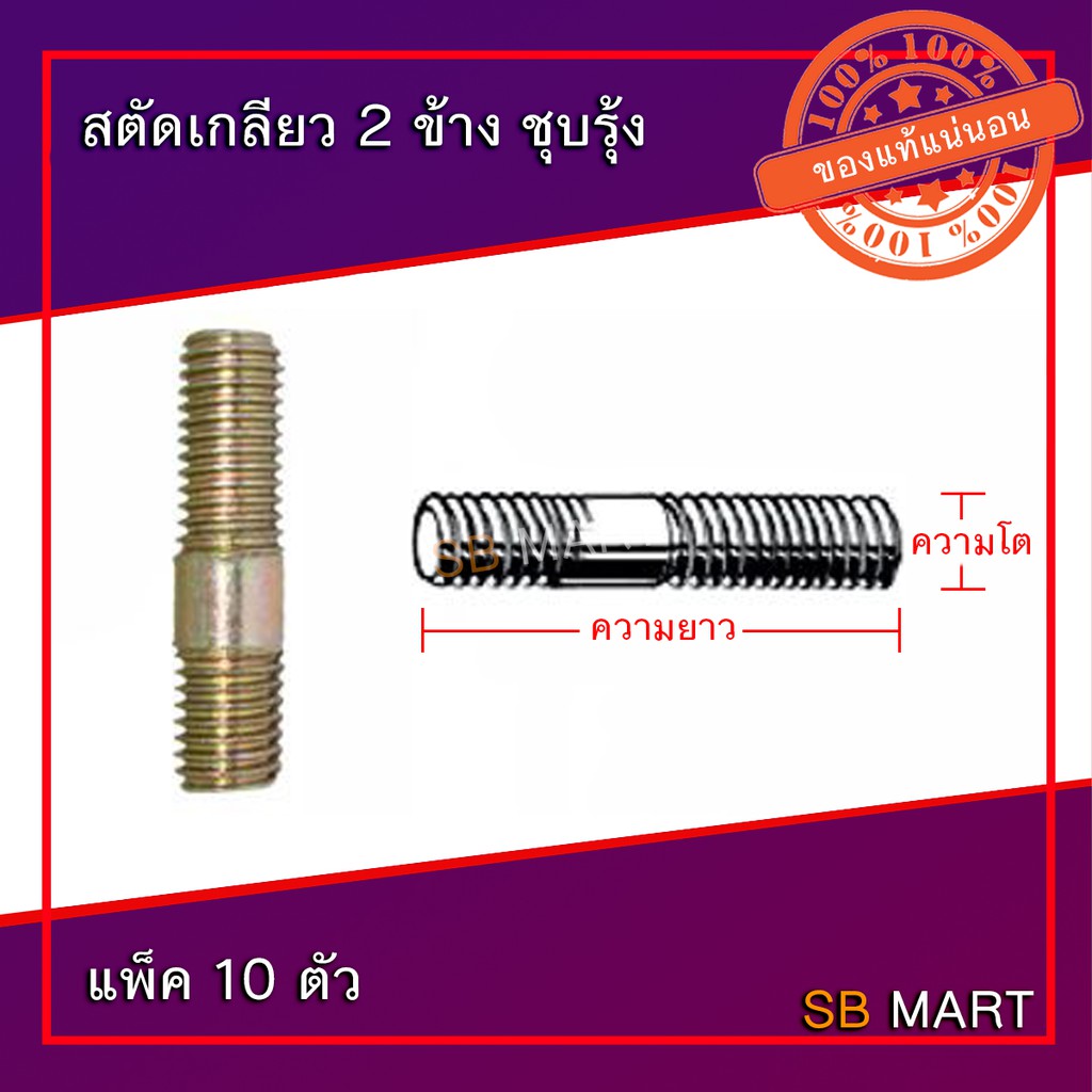 สตัดเกลียว 2 ข้าง ชุบรุ้ง (มีหลายขนาด) (แพ็ค 10 ตัว)