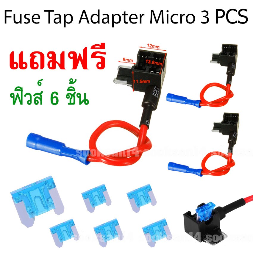 Fuse Tap Adapter Micro สำหรับรถยนต์ 3 ชิ้น แถมฟิวส์ 6 ชิ้น