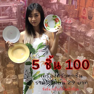 LIVE 5 ชิ้น 100 จานชามเครื่องครัว ถูกกว่าหน้าร้าน ราคาเริ่มต้น 29 บาท