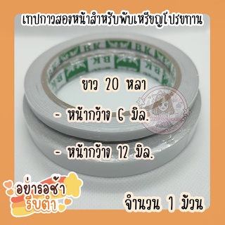 [1ม้วน] เทปกาวสองหน้า แบบบาง เยื่อกาว สำหรับพับเหรียญโปรยทาน ความยาว 20 หลา/ม้วน