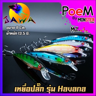 เหยื่อตกปลา เหยื่อปลอม เหยื่อ JAWA เหยื่อปล๊ัก รุ่น Havana  (New Color)