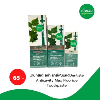 *สินค้าใหม่* เดนทิสเต้ ลิซ่า ยาสีฟันแห้งDentiste Anticavity Max Fluoride Toothpaste 100g