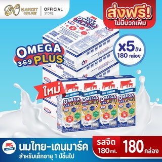 [ส่งฟรี X 5 ลัง] นมไทยเดนมาร์ค โอเมก้าพลัส นมวัวแดง Omega369 Plus นมยูเอชที รสจืด 180 มล.(ยกลัง5 ลัง : รวม 180 กล่อง)