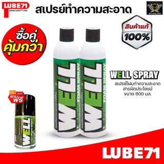 LUBE71 WELL FOAM SPRAY สเปรย์โฟมทำความสะอาดสารพัดประโยชน์ ขนาด 600 มล.
