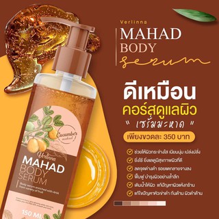 Verlinna MAHAD BODY SERUM 150ml. Natural 100% เซรั่มมะหาดทาผิวขาว ลดจุดด่างดำรอยแตกลายจางลง แก้หัวเข่าดำก้นด้าน ผิวเนียน