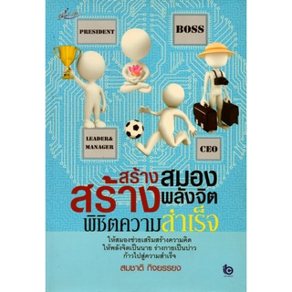 หนังสือ สร้างสมอง สร้างพลังจิต พิชิตความสำเร็จ : การพัฒนาสอง เพิ่มสมรรถภาพสมอง บำรุงสมอง อาหารสมอง