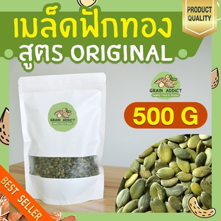 เมล็ดฟักทอง 500g เมล็ดฟักทองอบพร้อมทาน เมล็ดฟักทอง เกรดพรีเมียม ขนมทานเล่น ลดน้ำหนัก