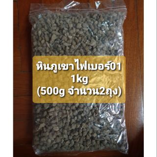 หินภูเขาไฟเบอร์01 จำนวน1kg (ขนาดประมาณ 5-10mm) (500g จำนวน2ถุง)