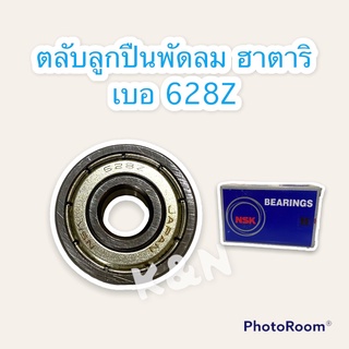 ตลับลูกปืน เบอ 628Z สามารถใช้กับพัดลม14-16นิ้ว #พัดลม #ลูกปืน #ฮาตาริ #อะไหล่