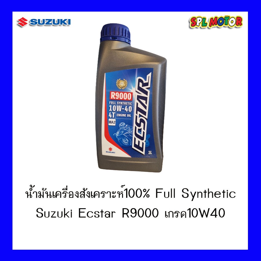 น้ำมันเครื่องสังเคราะห์100% Suzuki Ecstar R9000 ขนาด1ลิตร ของแท้จากศูนย์