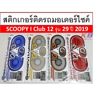 สติ๊กเกอร์ Scoopy-i Club12 รุ่น29 ปี2018 สติ๊กเกอร์ สกู้ปปี้ไอ คลับ12 รุ่น29 ปี2018 คลือบเงาแท้ไม่ซีด พร้อมส่ง