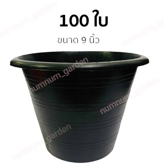 100 ใบ อ่างบัว กระถางบัว ขนาด 9 นิ้ว อ่างบัวพลาสติก อ่างเลี้ยงบปลา บ่อปลา