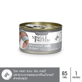 ส่งฟรี Felina Canino Single Protein (อาหารสำหรับสุนัข) : Wild Caught Saba in Gravy (ปลาซาบะ) 85 กรัม