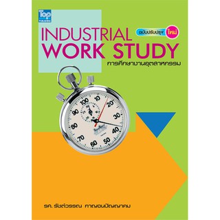 [ศูนย์หนังสือจุฬาฯ]  9786162820519 การศึกษางานอุตสาหกรรม (INDUSTRIAL WORK STUDY)