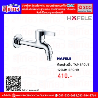 HAFELE ก็อกล้างพื้น TAP SPOUT 122MM BRCHR