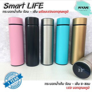 MYKAMI กระบอกน้ำเก็บความ ร้อน - เย็น LED รุ่น Smart Life ขนาด 500ml วัสดุ Stainless 304 ส่ง Kerry เก็บเงินปลายทางไ