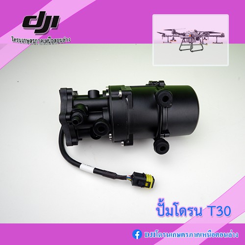 T30 ปั้มโดรนเกษตร DJI