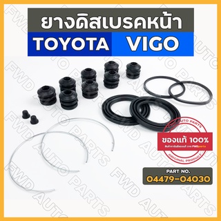 ยางดิสเบรคหน้า / ชุดซ่อมดิสเบรคหน้า โตโยต้า วีโก้ TOYOTA VIGO 2004 - 2008 2WD (04479-04030)