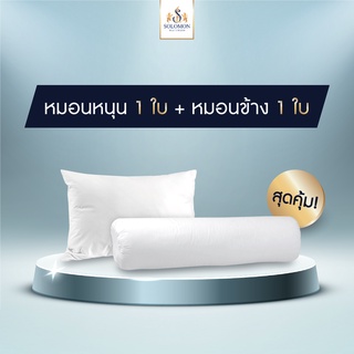 Solomon mattress ชุดหมอนหนุนพร้อมหมอนข้างป้องกันไรฝุ่น (หมอนหนุน 1 ใบ + หมอนข้าง 1 ใบ)