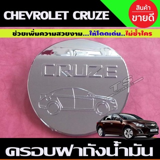 ครอบฝาถังน้ำมันโครเมียม Chevrolet Cruze ปี 2010,2011,2012,2013,2014,2015,2016,2017,2018 (LK)